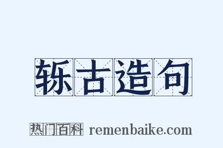 轹古造句是什么意思的图片
